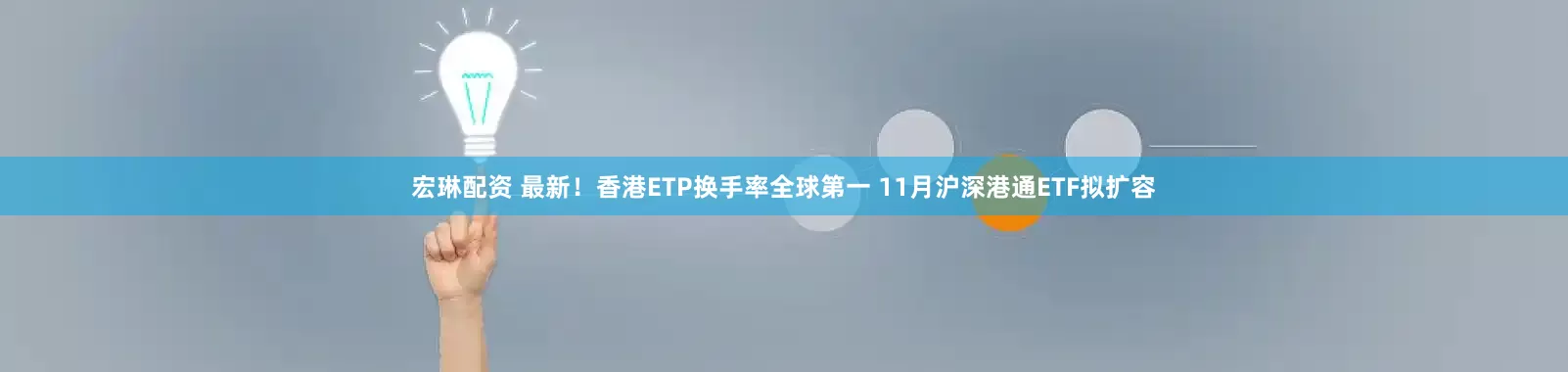 宏琳配资 最新！香港ETP换手率全球第一 11月沪深港通ETF拟扩容