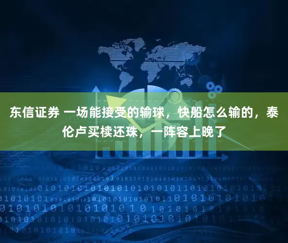 东信证券 一场能接受的输球，快船怎么输的，泰伦卢买椟还珠，一阵容上晚了